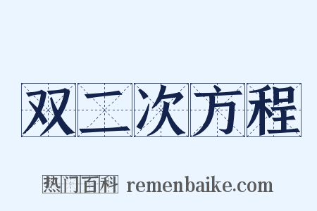 双二次方程是什么意思的图片